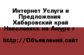 Интернет Услуги и Предложения. Хабаровский край,Николаевск-на-Амуре г.